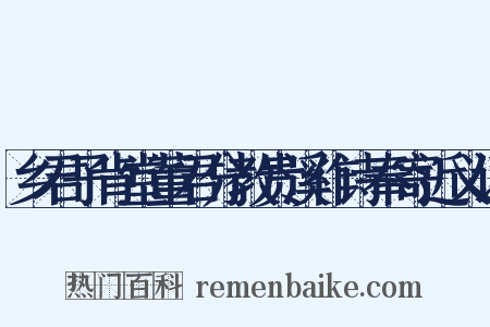 乡君子肯堂董君分教贵溪作诗奉寄近义词是什么意思的图片